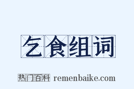 乞食组词是什么意思的图片